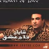 دانلود آهنگ شایان موج گیسو دانلود آهنگ شایان موج گیسو