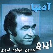 دانلود آهنگ ایرج برو دا رو و کن دانلود آهنگ ایرج برو دا رو و کن