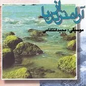 دانلود آهنگ مجید انتظامی سروش دانلود آهنگ مجید انتظامی سروش
