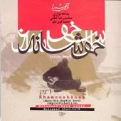 دانلود آهنگ محمد رضا لطفی شماره 03