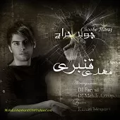 دانلود آهنگ مهدی قنبری سلطان غم دانلود آهنگ مهدی قنبری سلطان غم