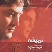 دانلود آهنگ مجید رضا زاده دل من تو را میخواد دانلود آهنگ مجید رضا زاده دل من تو را میخواد