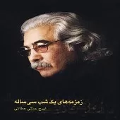 دانلود آهنگ ايرج جنتی عطائی مرا به خانه ام ببر دانلود آهنگ ايرج جنتی عطائی مرا به خانه ام ببر