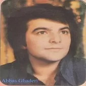 دانلود آهنگ عباس قادری اگر ای عشق تو نبودی