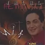 دانلود آهنگ جلال همتی فریب