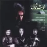 دانلود آهنگ گروه شمس ملول گیان