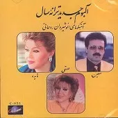 دانلود آهنگ معین ترانه سال (هایده) دانلود آهنگ معین ترانه سال (هایده)