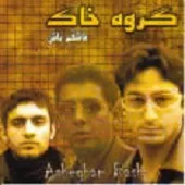 دانلود آهنگ گروه خاک چه میشه کرد دانلود آهنگ گروه خاک چه میشه کرد