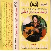 دانلود آهنگ ویگن فریاد دانلود آهنگ ویگن فریاد