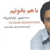 دانلود آهنگ سعید عزیزی بارون (بی کلام) دانلود آهنگ سعید عزیزی بارون (بی کلام)