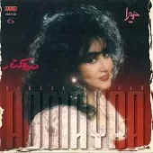 دانلود آهنگ حميرا بی کلام