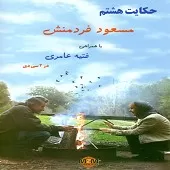 دانلود آهنگ مسعود فردمنش ای امان دانلود آهنگ مسعود فردمنش ای امان