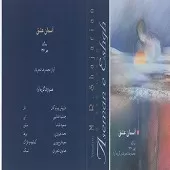 دانلود آهنگ محمدرضا شجریان پیش درآمد و چهار مضراب