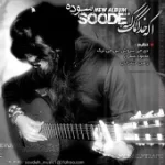 دانلود آهنگ سوده اسمون گریه نکن دانلود آهنگ سوده اسمون گریه نکن