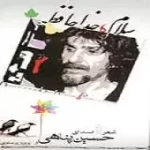 دانلود آهنگ حسین پناهی زیباترین شعر دانلود آهنگ حسین پناهی زیباترین شعر