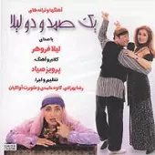 دانلود آهنگ جدایی در سر حد لیلا + متن و بهترین کیفیت ترانه دانلود آهنگ جدایی در سر حد لیلا + متن و بهترین کیفیت ترانه