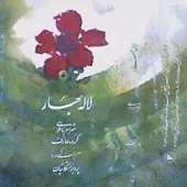 دانلود آهنگ شهرام ناظری مرا عاشق دانلود آهنگ شهرام ناظری مرا عاشق