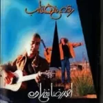 دانلود آهنگ احمد رضا نبی زاده ملودی دخترم