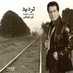 دانلود آهنگ علی تفرشی با تو