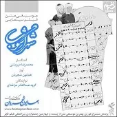 دانلود آهنگ همایون شجریان تصنیف و تحریر دانلود آهنگ همایون شجریان تصنیف و تحریر