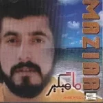 دانلود آهنگ مازیار زمزمه