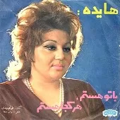 دانلود آهنگ  توچشمون سیاهم + با متن و بهترین کیفیت