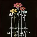 دانلود آهنگ شهرزاد بهشتیان زاغی کجائی