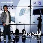 دانلود آهنگ دانیال احمدی دو بال پرواز من دانلود آهنگ دانیال احمدی دو بال پرواز من