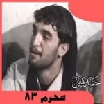 دانلود آهنگ حمید علیمی شهادت حضرت رقیه (س)