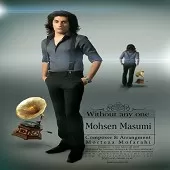 دانلود آهنگ محسن معصومی نفهمیدم نفهمیدی دانلود آهنگ محسن معصومی نفهمیدم نفهمیدی
