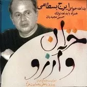 دانلود آهنگ ایرج بسطامی ساز و آواز دانلود آهنگ ایرج بسطامی ساز و آواز