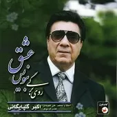 دانلود آهنگ بنویس عشق | متن و کیفیت عالی دانلود آهنگ بنویس عشق | متن و کیفیت عالی