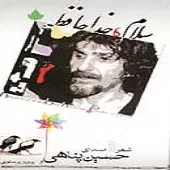 دانلود آهنگ حسین پناهی چشمان من دانلود آهنگ حسین پناهی چشمان من