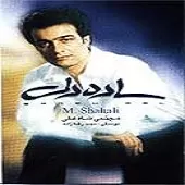 دانلود آهنگ مجتبی شاه علی گفتگوی تمدن ها دانلود آهنگ مجتبی شاه علی گفتگوی تمدن ها