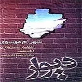 دانلود آهنگ شهرام موسوی دیوار دانلود آهنگ شهرام موسوی دیوار
