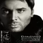 دانلود آهنگ فرهاد مهادیان دوستم داری چند تا دانلود آهنگ فرهاد مهادیان دوستم داری چند تا