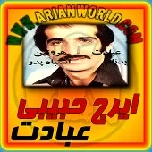 دانلود آهنگ ایرج حبیبی 8 دانلود آهنگ ایرج حبیبی 8