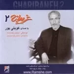 دانلود آهنگ غلام کویتی پور حیلت رها کن دانلود آهنگ غلام کویتی پور حیلت رها کن