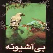 دانلود آهنگ بهرام حصیری یاد تو دانلود آهنگ بهرام حصیری یاد تو