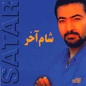دانلود آهنگ ستار شام آخر دانلود آهنگ ستار شام آخر