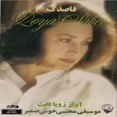 دانلود آهنگ زویا ثابت قاصدک دانلود آهنگ زویا ثابت قاصدک