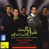 دانلود آهنگ گروه کارو دورنگی