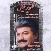 دانلود آهنگ بهرام حصیری منم مجنون کویت دانلود آهنگ بهرام حصیری منم مجنون کویت