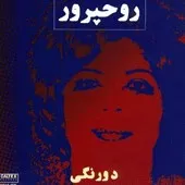 دانلود آهنگ روحپرور من نمیخواهم دانلود آهنگ روحپرور من نمیخواهم