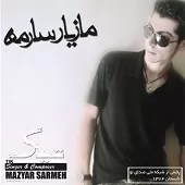 دانلود آهنگ مازیار سارمه نیا نیا دانلود آهنگ مازیار سارمه نیا نیا
