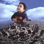 دانلود آهنگ شهریار غفاری خوبرویان دانلود آهنگ شهریار غفاری خوبرویان