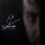 دانلود آهنگ مازيار ظريف صنايعي مهمانی سازها