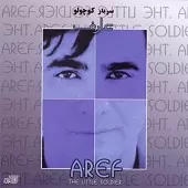 دانلود آهنگ عارف سرباز کوچولو