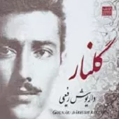 دانلود آهنگ داریوش رفیعی قتل این خواسته دانلود آهنگ داریوش رفیعی قتل این خواسته