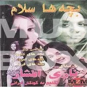 دانلود آهنگ مدرسه + متن و بهترین کیفیت ترانه دانلود آهنگ مدرسه + متن و بهترین کیفیت ترانه